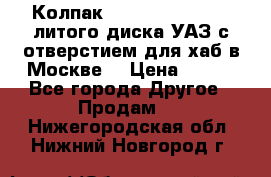  Колпак 316300-3102010-10 литого диска УАЗ с отверстием для хаб в Москве. › Цена ­ 990 - Все города Другое » Продам   . Нижегородская обл.,Нижний Новгород г.